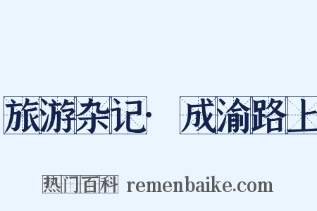 旅游杂记·成渝路上是什么意思的图片